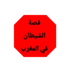 قصة الشيطان في المغرب android application logo